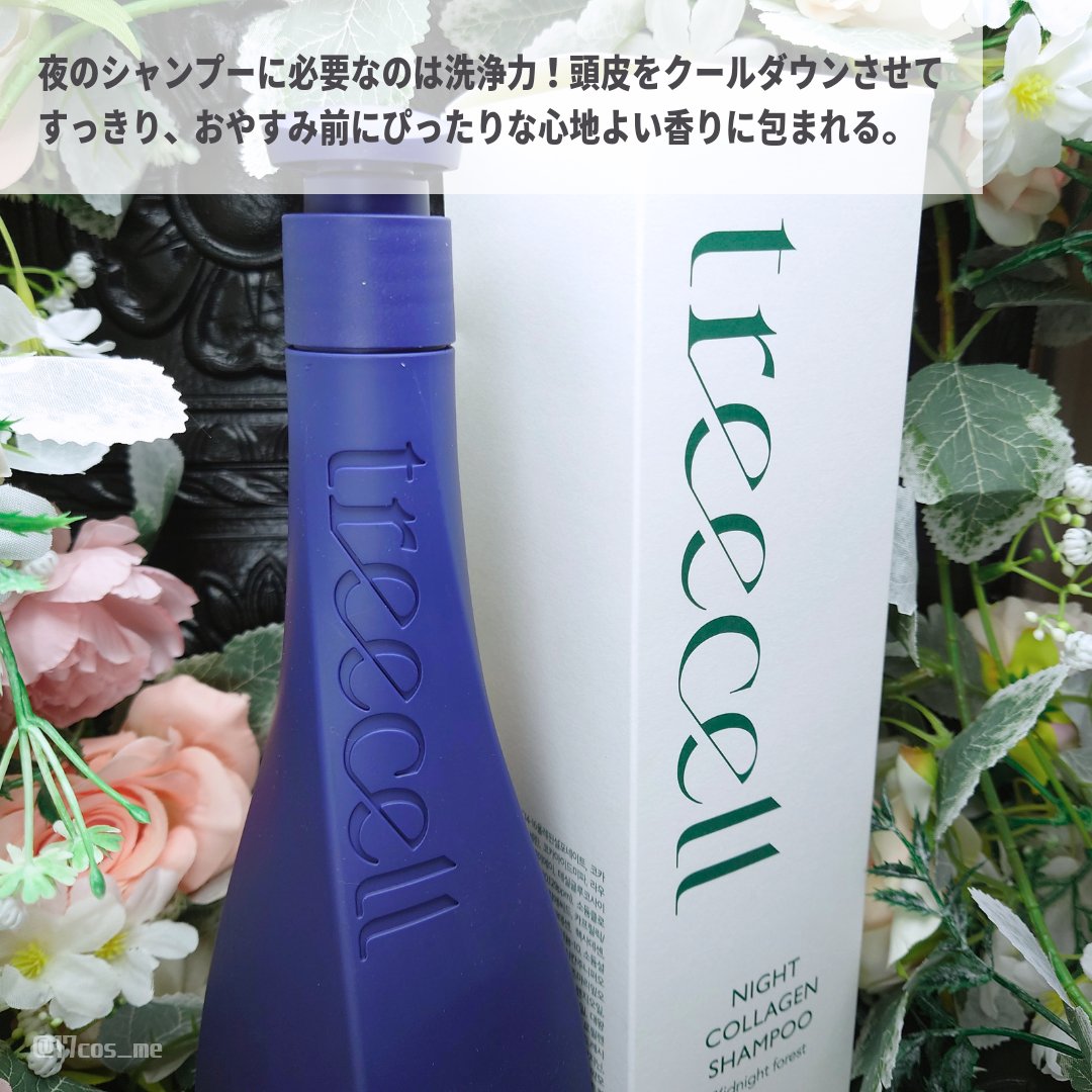 ナイトコラーゲンシャンプーミッドナイトフォレスト/treecell/市販シャンプーを使ったクチコミ（2枚目）