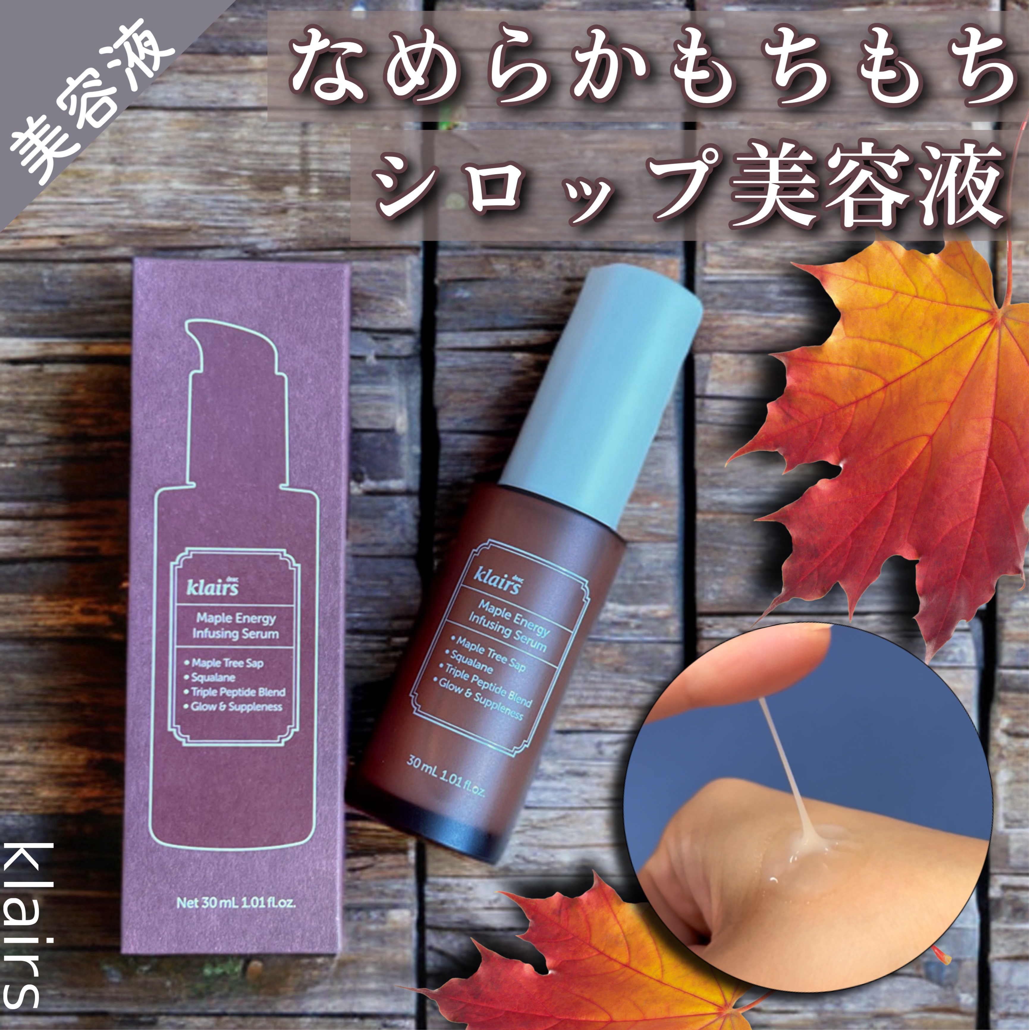 メープルエナジーインフュージングセラム/Klairs/美容液を使ったクチコミ（1枚目）