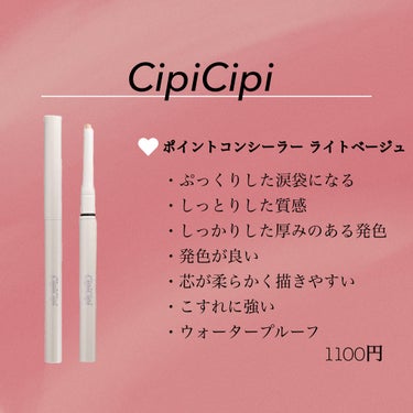 CipiCipi シピシピ ポイントコンシーラーのクチコミ「【使った商品】
CipiCipi ポイントコンシーラー

【色味】
ライトベージュ

【商品の.....」（1枚目）