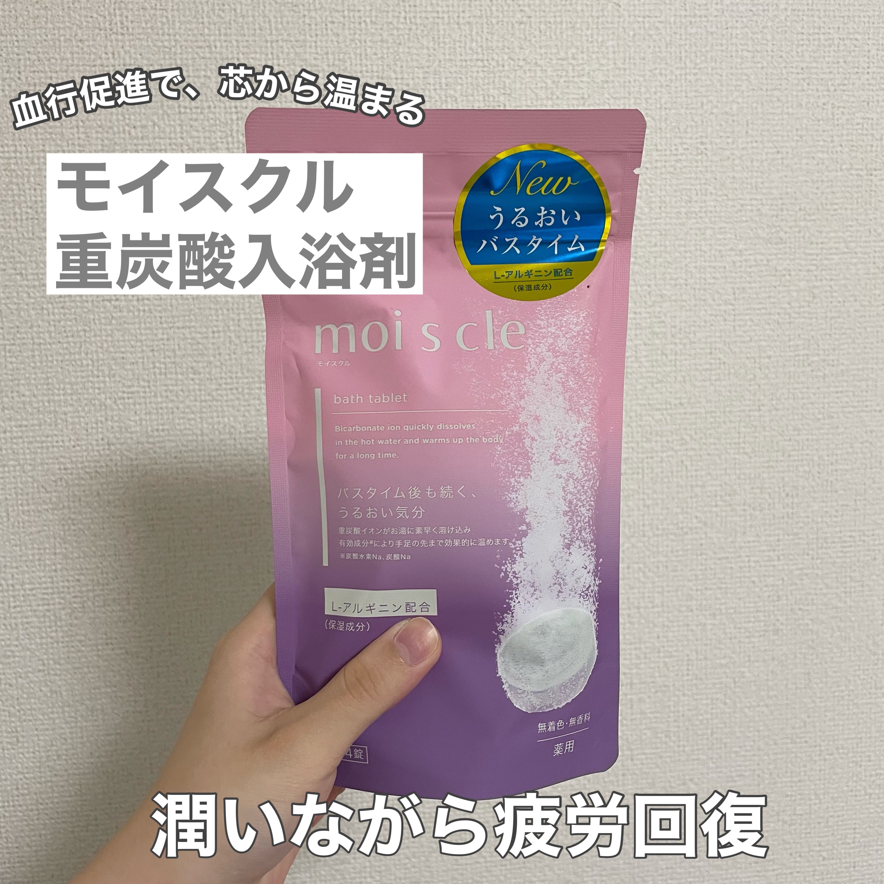 重炭酸入浴剤 moi s cle /アイリスオーヤマ/炭酸系入浴剤を使ったクチコミ（1枚目）