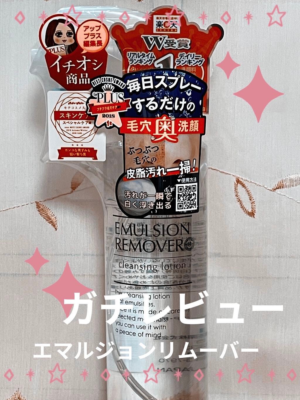 エマルジョンリムーバー 300ml/200ml/水橋保寿堂製薬/その他洗顔料を使ったクチコミ(1枚目)
