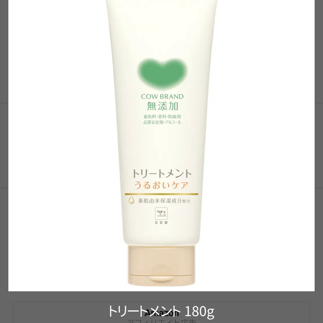 シャンプー／トリートメント ＜うるおいケア＞ トリートメント 180g/カウブランド無添加/市販シャンプーを使ったクチコミ（1枚目）