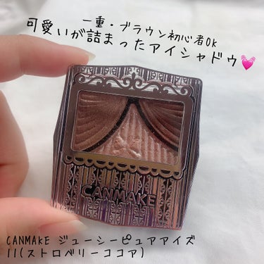 【商品】
CANMAKE ジューシーピュアアイズ11(ストロベリーココア)

【価格】
¥660(税込)

【お気に入りポイント】
・パッケージが可愛い
・コンパクト
・ラメがザックザクで可愛い
・柔ら