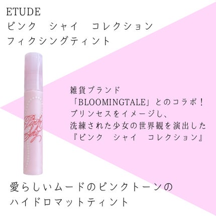フィクシングティント ピンクスプリンクル/ETUDE/リップティントの画像