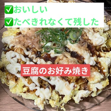 こないだ豆腐のお好み焼きをつくってみて、
想像以上においしくてお腹いっぱいになったので共有します🌱


🌟使った材料🌟

・豆腐1丁
・カット済みの千切りキャベツ1袋使い切らないくらい
・卵１個
・薄力