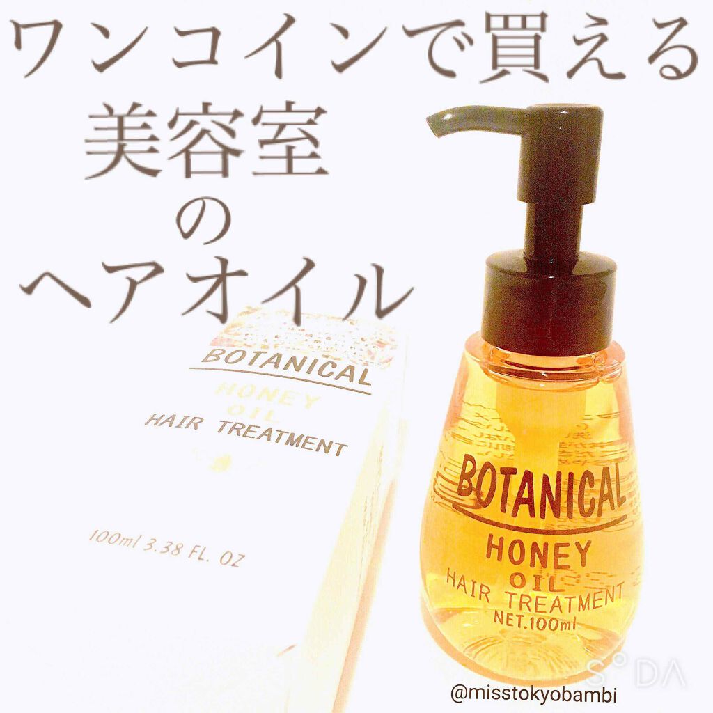 ボタニカル ハニーヘアオイル/ボタニカル/ヘアオイルを使ったクチコミ(1枚目)