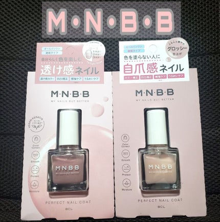 パーフェクトネイルコート カラー/M・N・B・B/オールインワンネイルを使ったクチコミ(1枚目)
