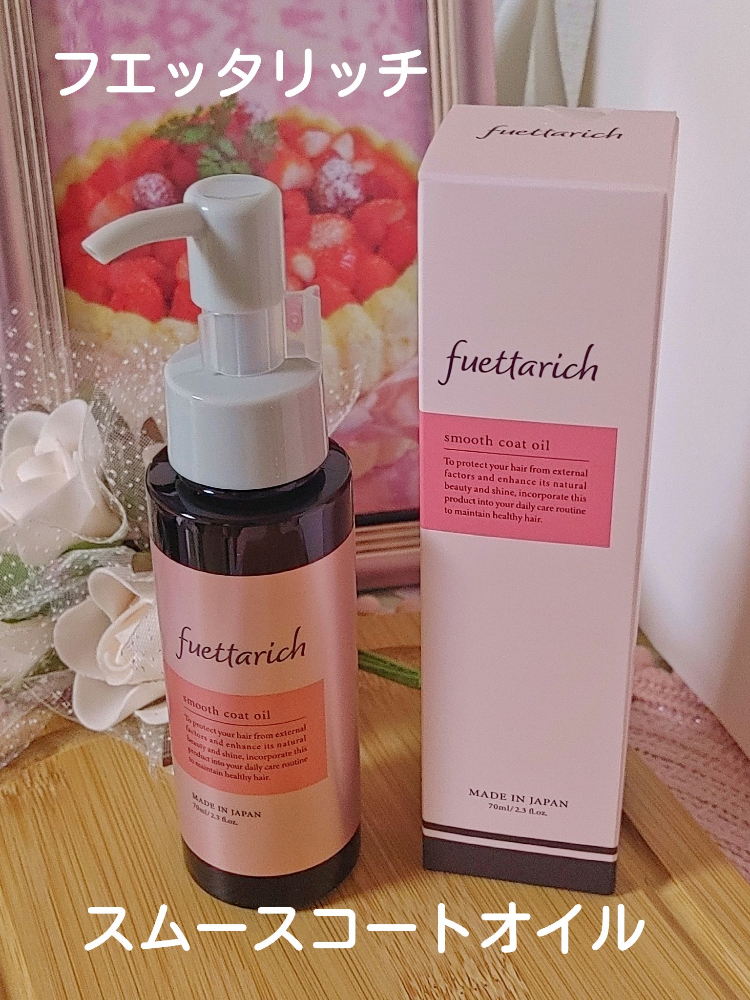 スムースコートオイル ヘアオイル70ml/fuettarich (フエッタリッチ)/ヘアオイルを使ったクチコミ（1枚目）