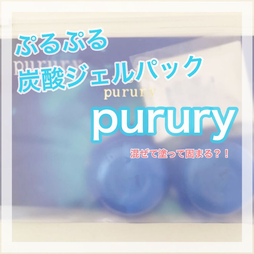 本日は、
ウツクシア 炭酸パック プルリ
をご紹介させていただきます！

こちらはウツクシア様から頂きました！

特別ケアにもってこいの炭酸パックとなっていて、
ジェルパックなのにシュワシュワして新感覚！

【炭酸パック プルリとは！？】
