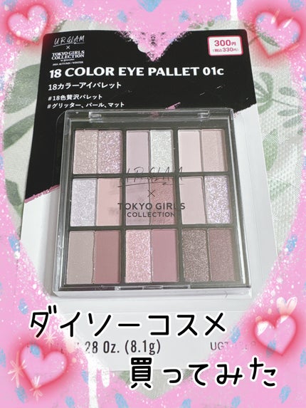 18カラーアイパレット/U R GLAM/アイシャドウパレットを使ったクチコミ(1枚目)