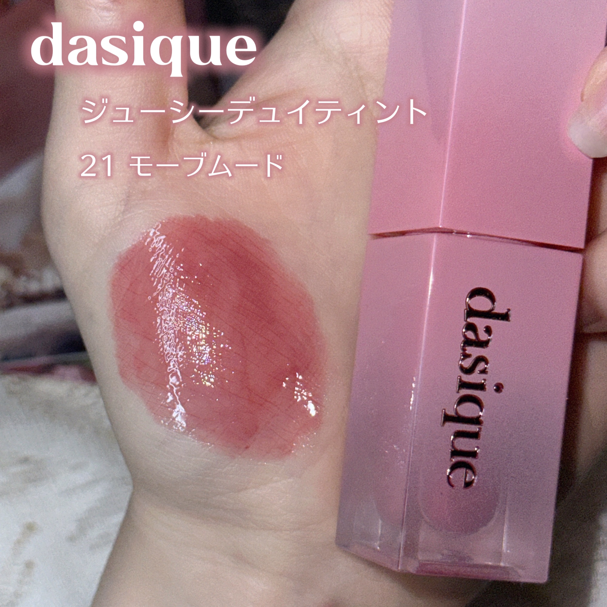 ジューシーデュイティント/dasique/リップティントを使ったクチコミ（2枚目）