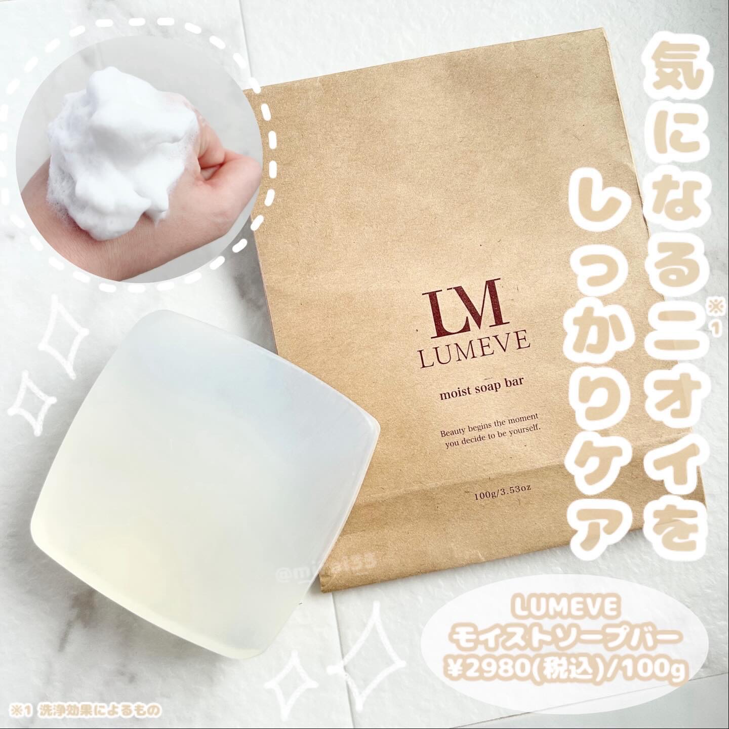 モイストソープバー/LUMEVE/デリケートゾーンケアを使ったクチコミ（1枚目）