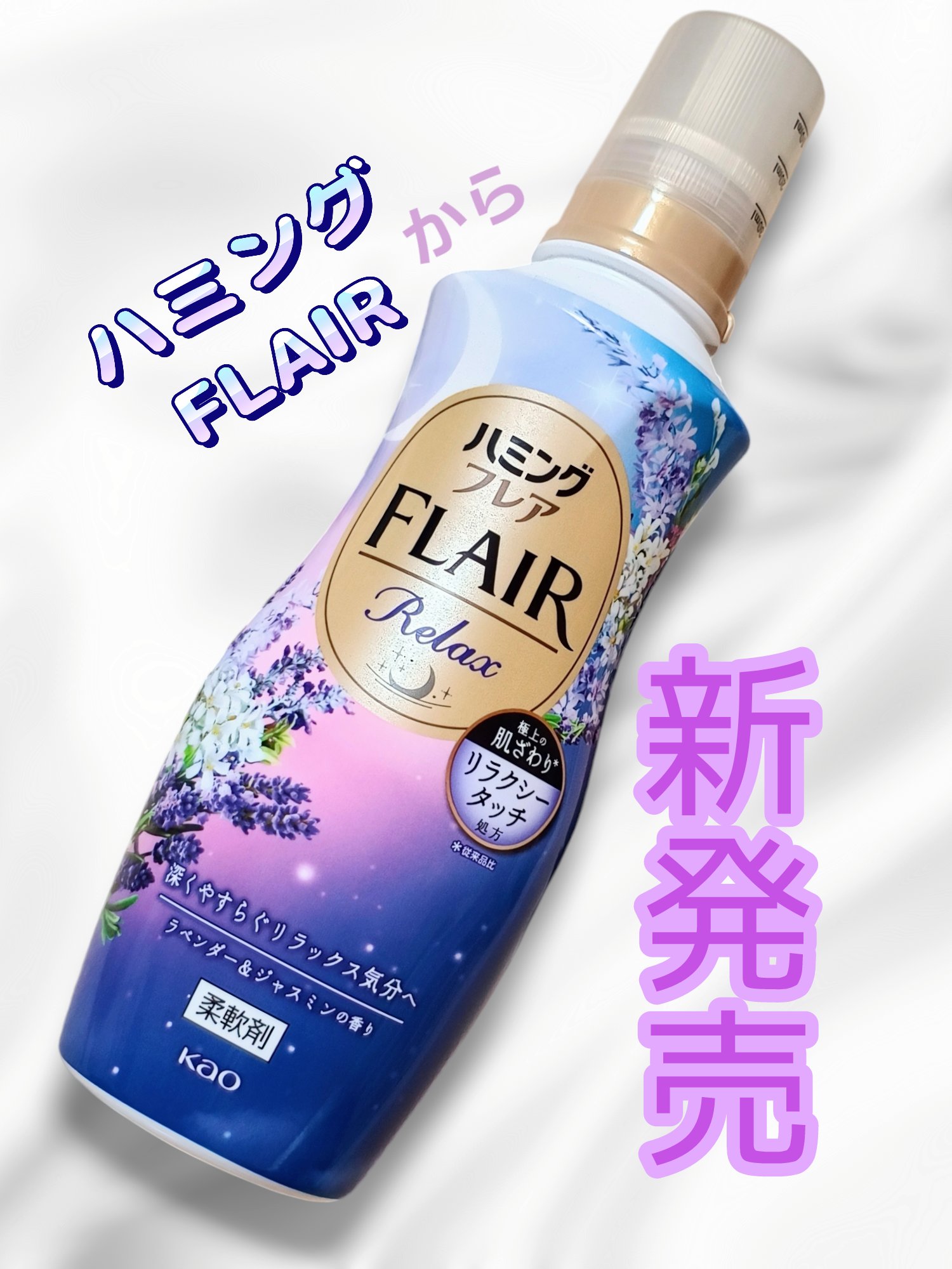 ハミングフレア リラックス ラベンダー＆ジャスミンの香り/ハミングフレア/柔軟剤を使ったクチコミ（1枚目）