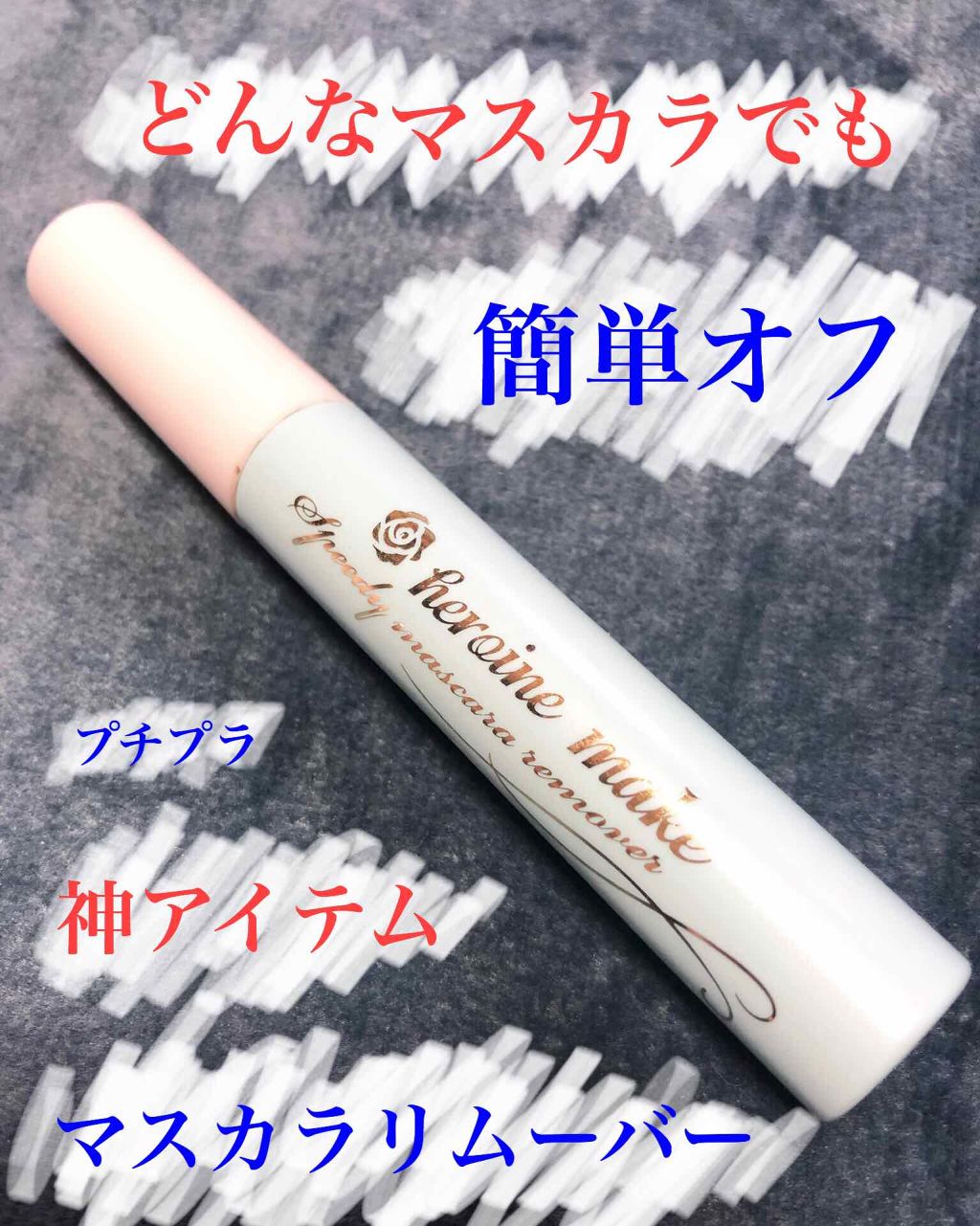 ヒロインメイクSP スピーディーマスカラリムーバー/ヒロインメイク/ポイントメイクリムーバーを使ったクチコミ(1枚目)