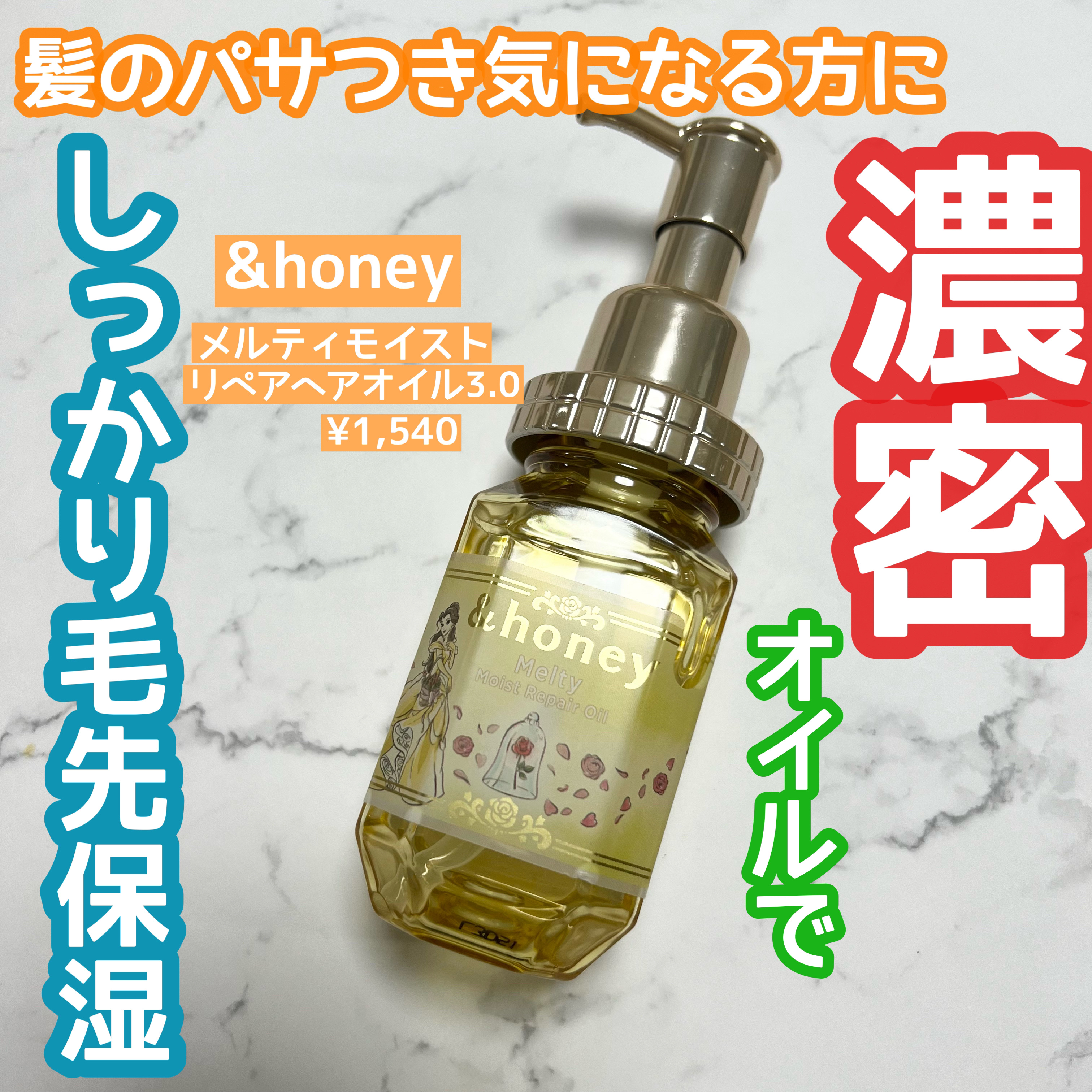&honey メルティ モイストリペア ヘアオイル 3.0/&honey/ヘアオイルを使ったクチコミ（1枚目）