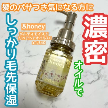 &honey Melty モイストリペア ヘアオイル 3.0/&honey/ヘアオイルを使ったクチコミ（1枚目）