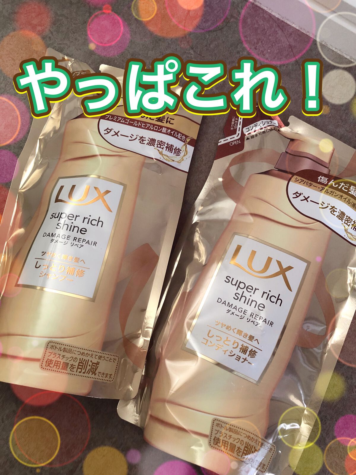 スーパーリッチシャイン ダメージリペア シャンプー/コンディショナー/LUX/市販シャンプーを使ったクチコミ(1枚目)