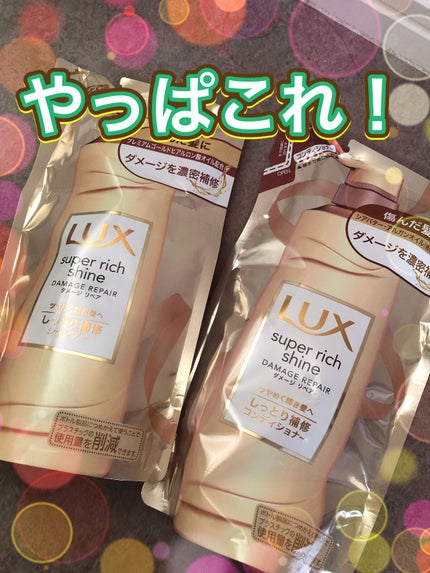 スーパーリッチシャイン ダメージリペア シャンプー/コンディショナー/LUX/市販シャンプーを使ったクチコミ(1枚目)