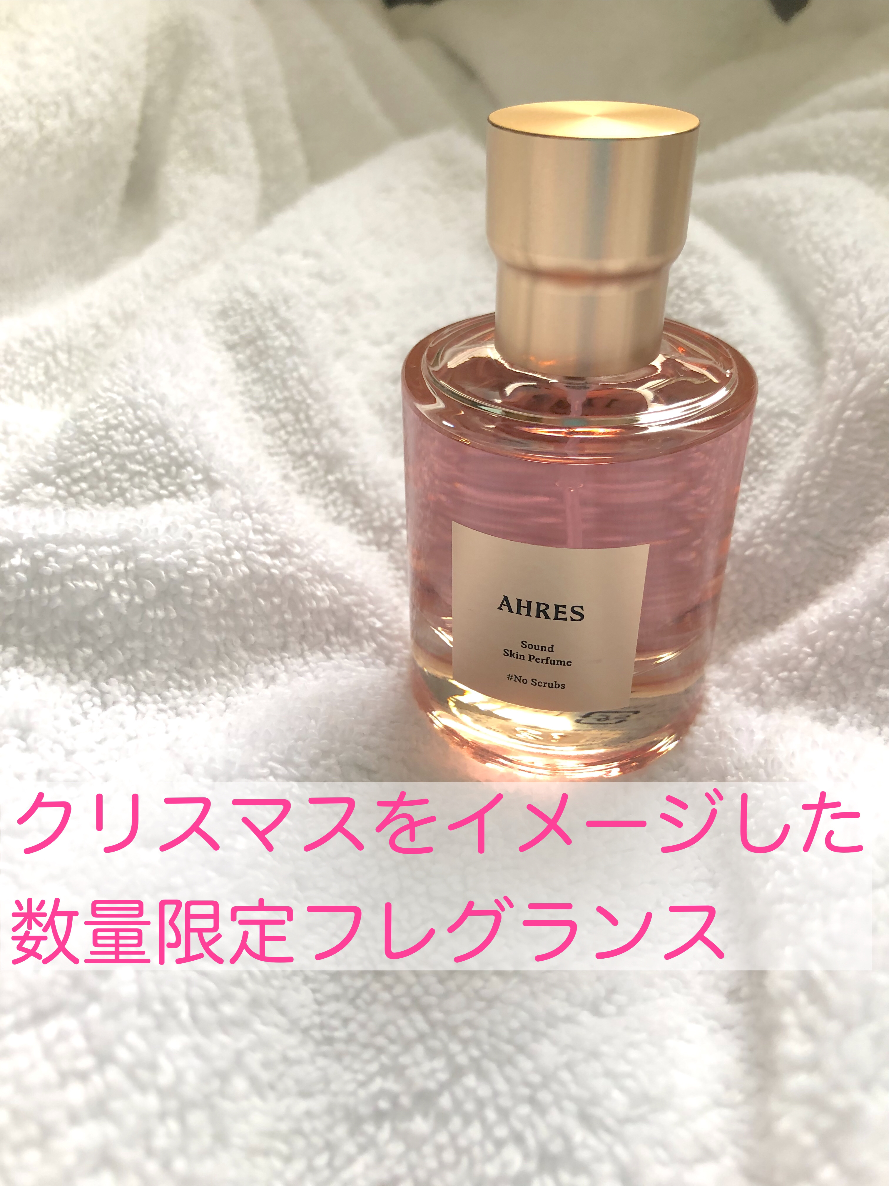 試してみた】アーレス サウンド スキン パフューム #No Scrubsのリアル