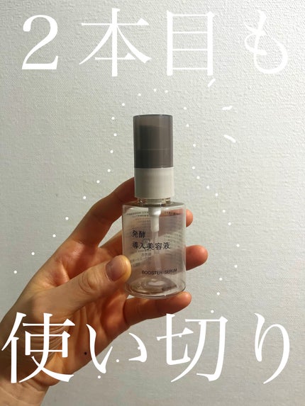 発酵導入美容液/無印良品/ブースター・導入液を使ったクチコミ(1枚目)