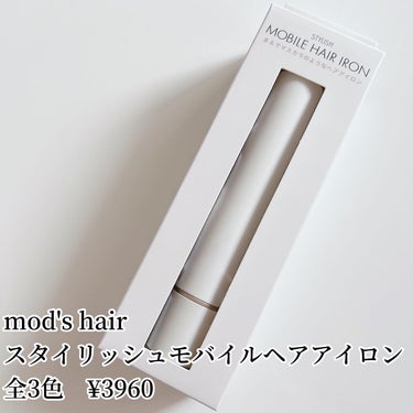 スタイリッシュ モバイルヘアアイロン(MHS-1342) ホワイト/mod's hair/ストレートアイロンを使ったクチコミ（2枚目）