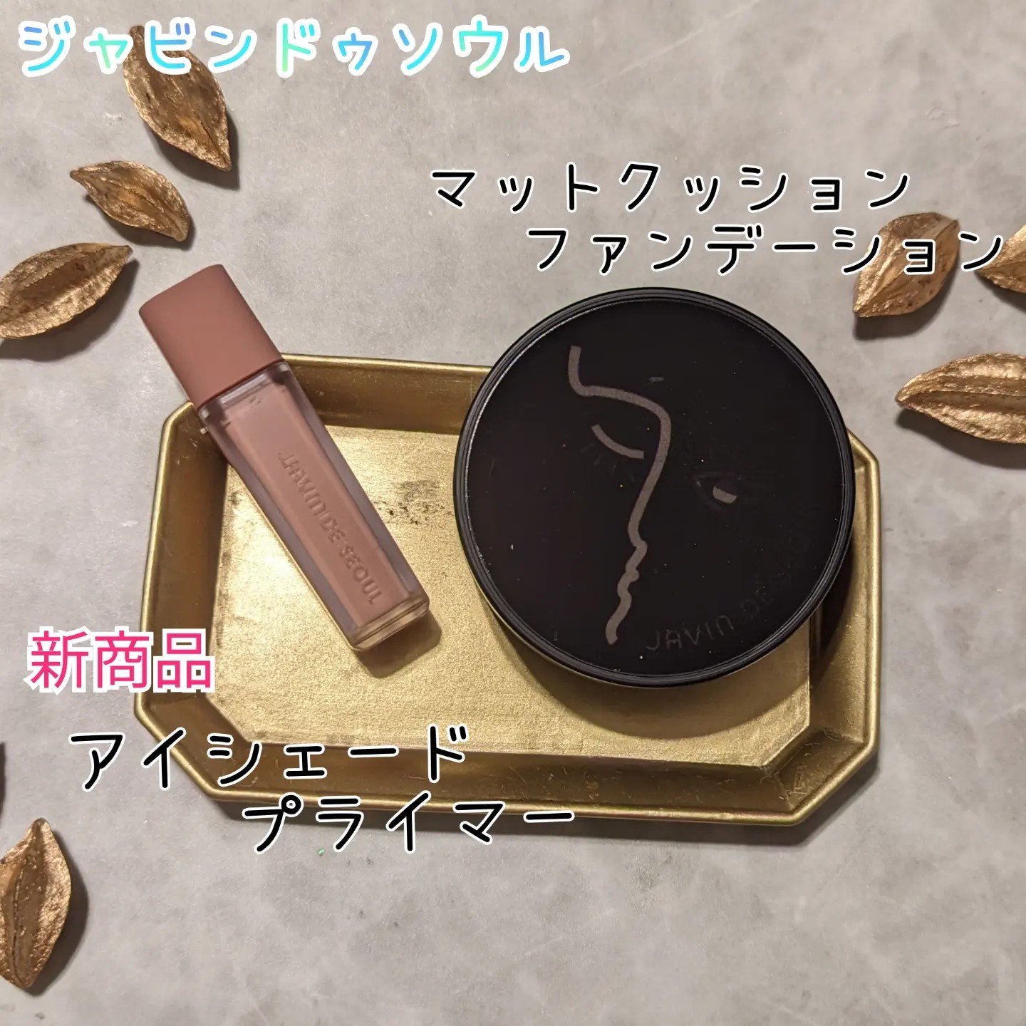 ウインク アイ シェード プライマー/Javin De Seoul/リキッドアイシャドウを使ったクチコミ（1枚目）