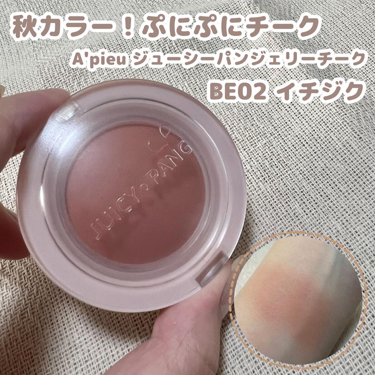 アピュー ジューシーパン ジェリーチーク/A’pieu/ジェル・クリームチークを使ったクチコミ(1枚目)