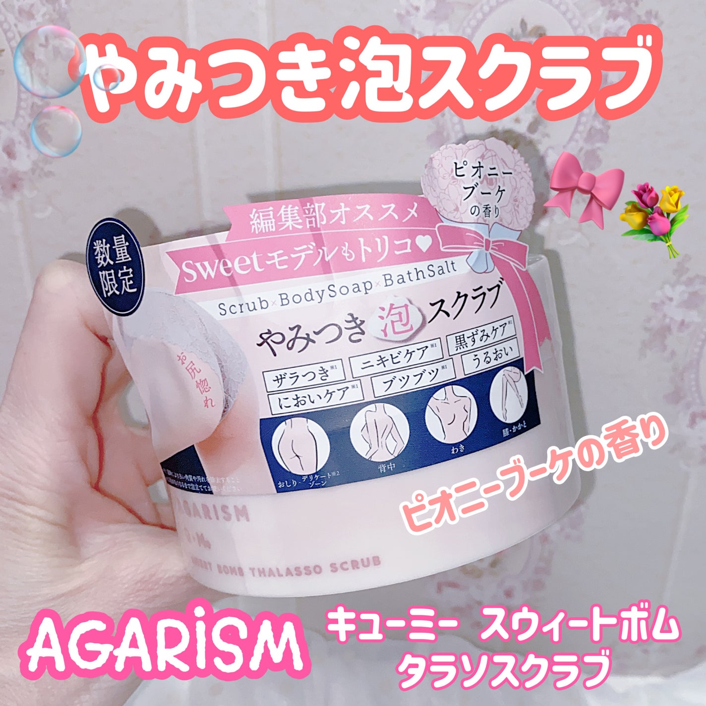 Q+Me スウィート ボム タラソ スクラブ/AGARISM/バストケア・ヒップケアを使ったクチコミ(1枚目)