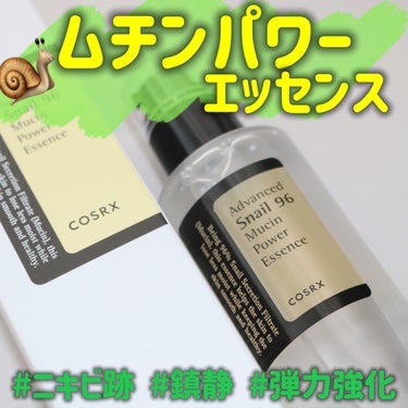 COSRX アドバンスド スネイル96 ムチンパワーエッセンスのクチコミ「
COSRX（コスアールエックス）
アドバンスド スネイル96 ムチンパワーエッセンス　100.....」（1枚目）