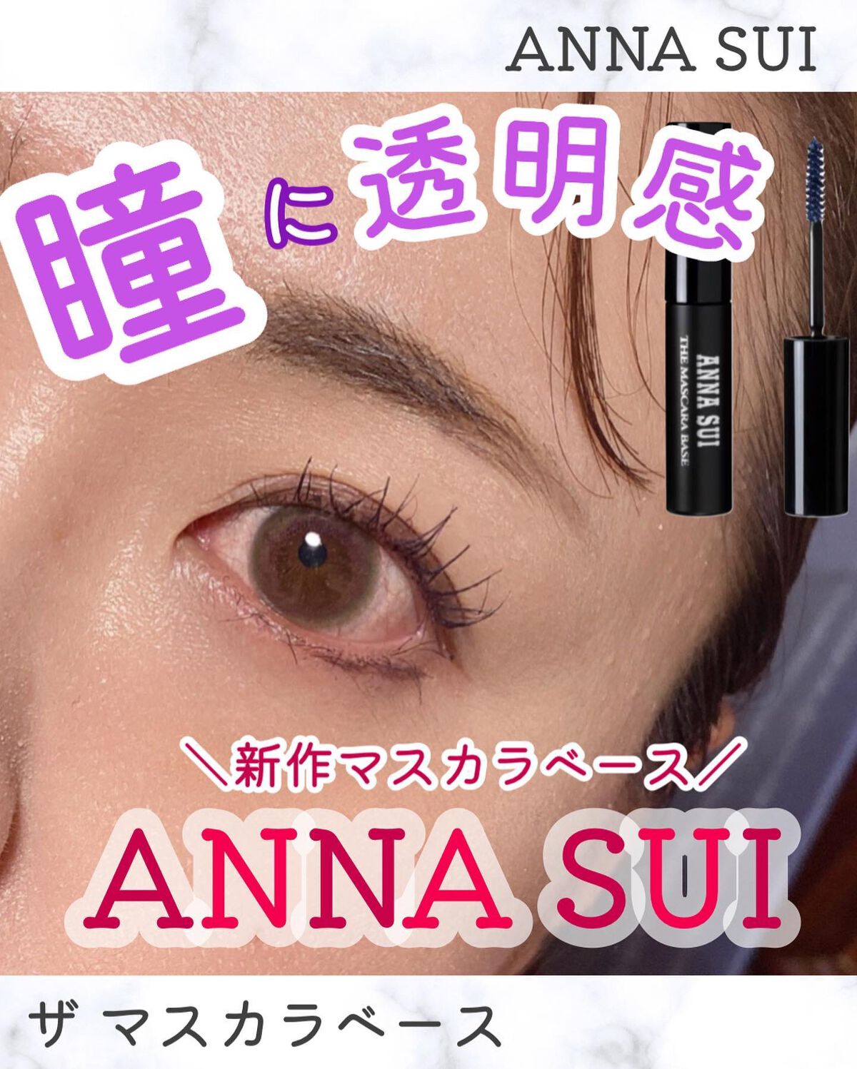 ザ マスカラ ベース/ANNA SUI/マスカラ下地を使ったクチコミ（1枚目）