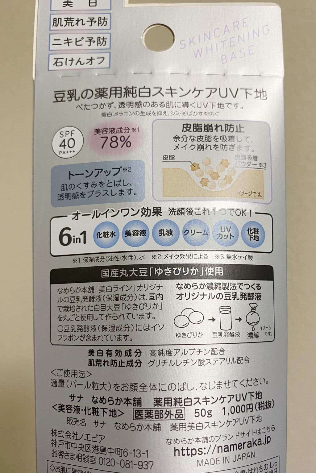 薬用美白スキンケアUV下地/なめらか本舗/化粧下地を使ったクチコミ（3枚目）