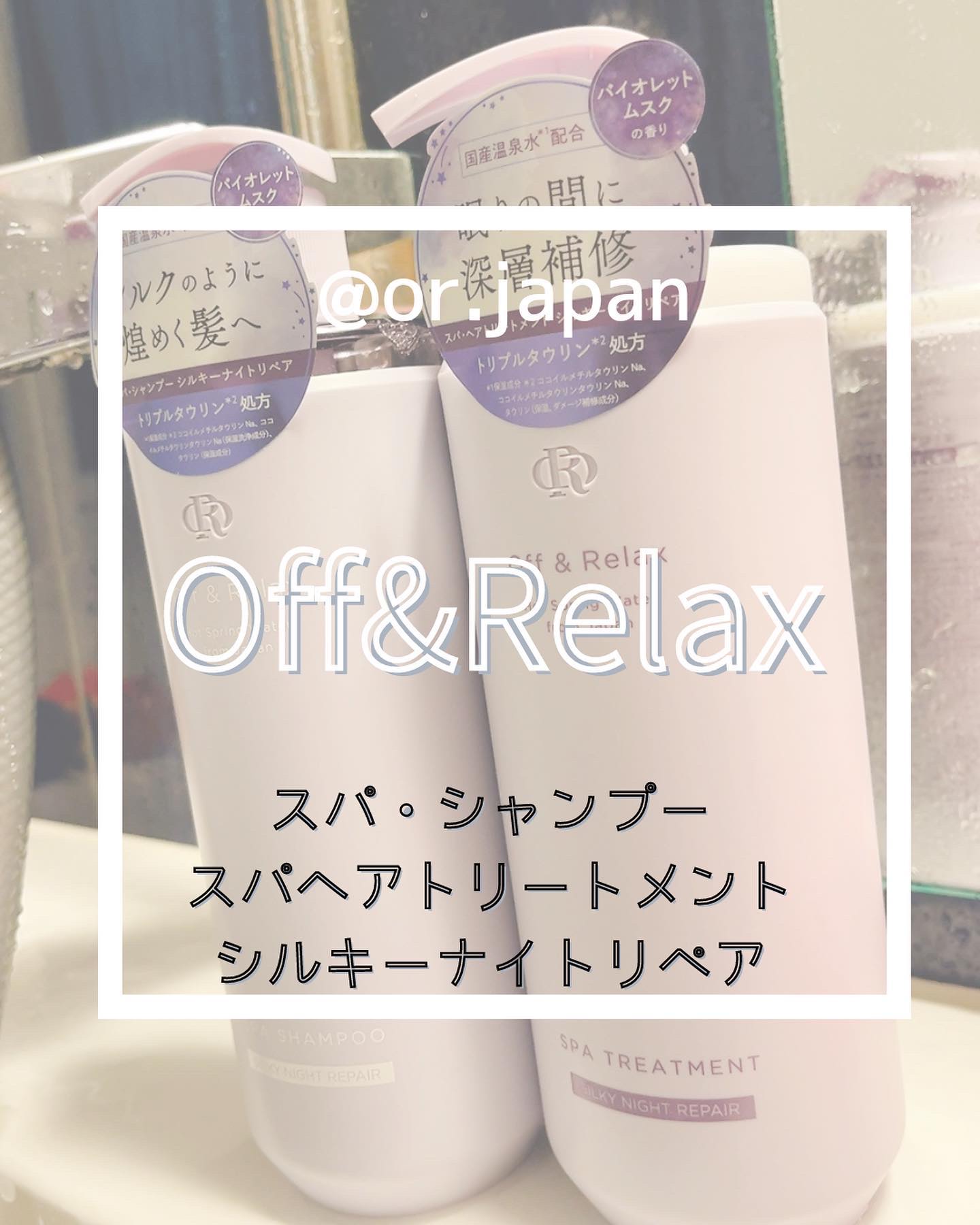 ＯＲ スパ・シャンプー／ヘアトリートメント シルキーナイトリペア/Off&Relax/市販シャンプーを使ったクチコミ（1枚目）