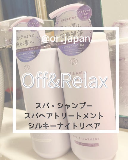 OR スパ・シャンプー/ヘアトリートメント シルキーナイトリペア/Off&Relax/市販シャンプーを使ったクチコミ(1枚目)