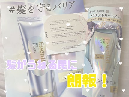 髪のキメ美容バリアトリートメント/エッセンシャル/洗い流すヘアトリートメントを使ったクチコミ(1枚目)