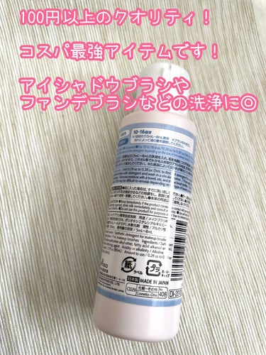 メイクブラシ専用洗剤/DAISO/その他化粧小物を使ったクチコミ（3枚目）