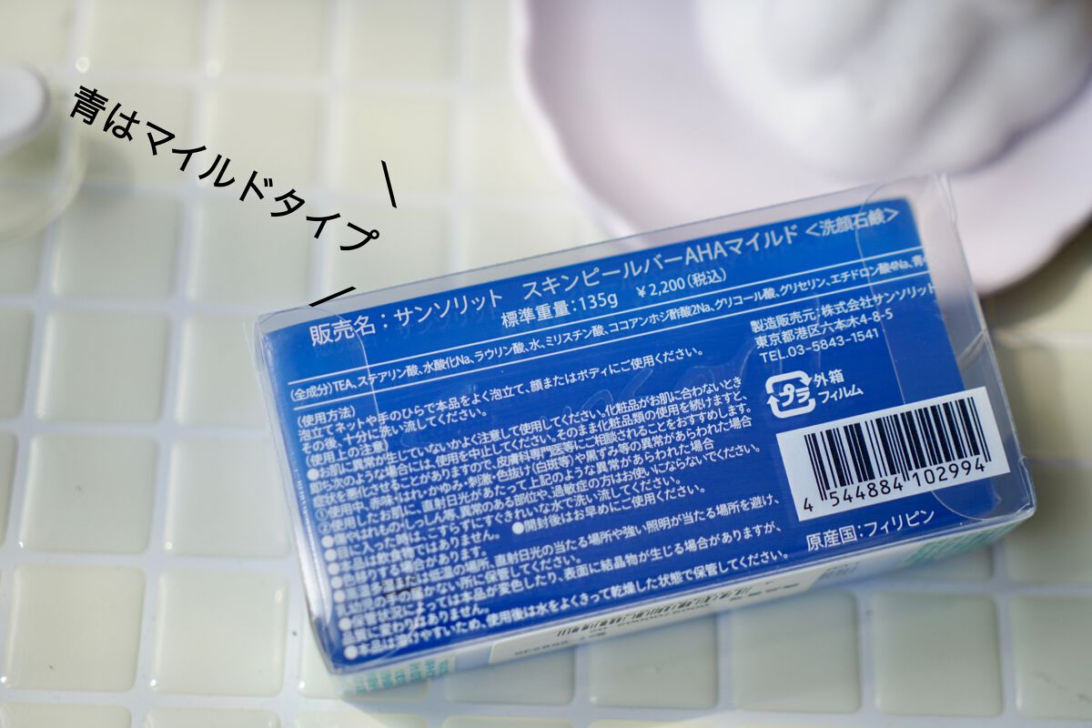 スキンピールバー AHAマイルド/サンソリット/洗顔石鹸を使ったクチコミ(2枚目)