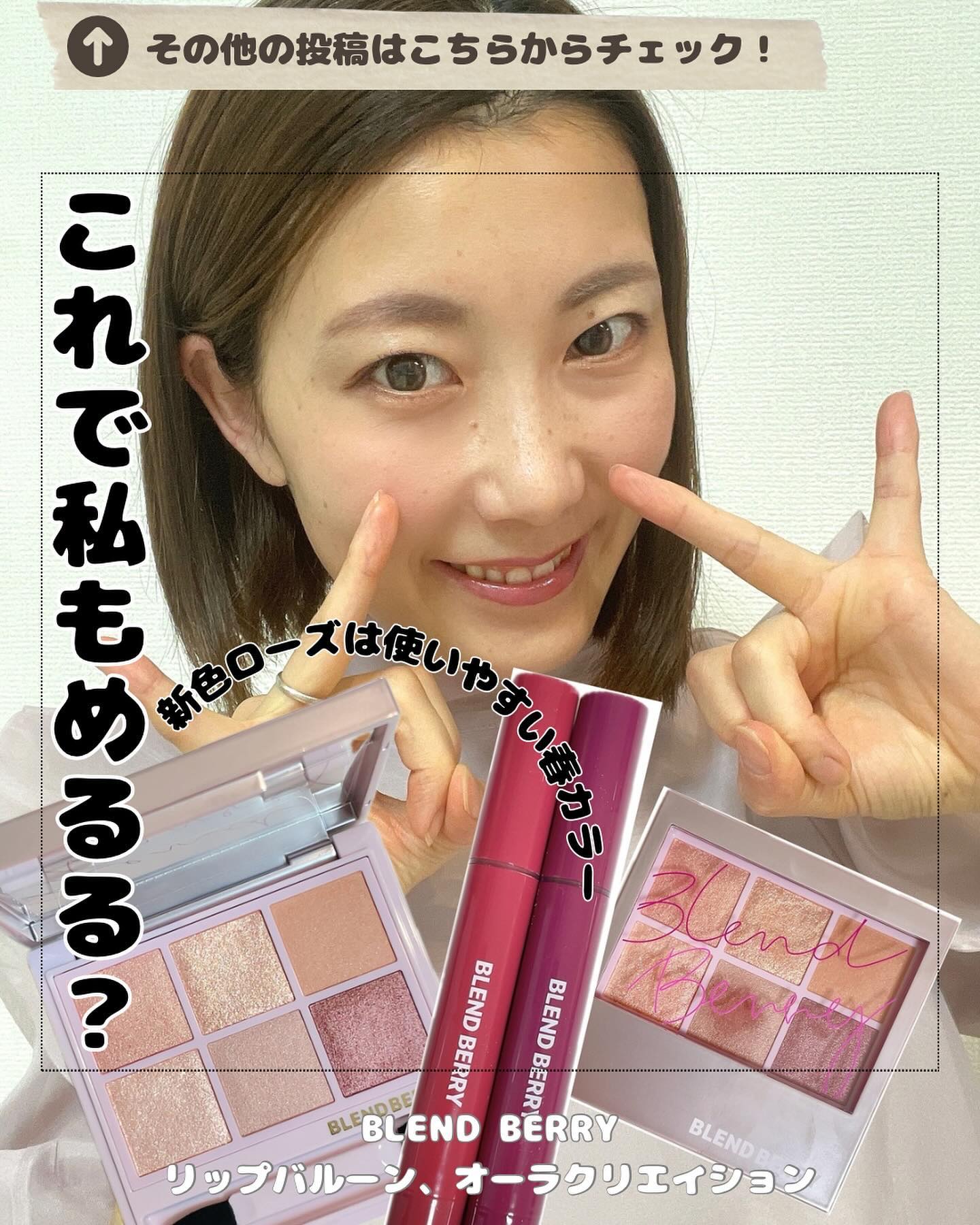 BLEND BERRY
新商品発表会で貰ったリップバルーンとアイシャドウ

サムネのめるるポーズ何かが違うのは
私の小指が短いのか？

あ、めるると違って
顔がデカくておブスなのは申し訳ねっす🤣

公式のメイクはニュートラルだったから
リ