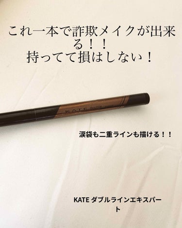 こんにちは！

今日ご紹介するのはKATEのダブルラインエキスパートです！！
こちらの商品は涙袋の影や二重の線を濃くしたい時にとっても便利です！
書いてから少し指でぼかすのをおすすめします😉

このダブ