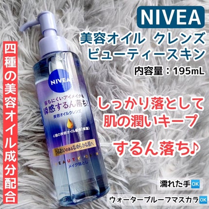 ニベア クレンジングオイル ビューティースキン/ニベア/オイルクレンジングを使ったクチコミ(1枚目)