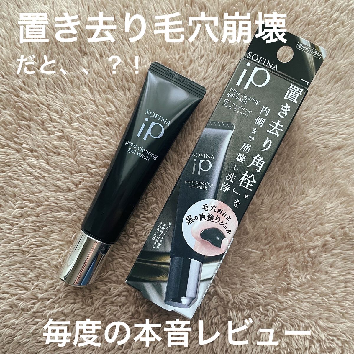 ソフィーナ iP ポア クリアリング ジェル ウォッシュ/SOFINA iP/その他洗顔料を使ったクチコミ（1枚目）