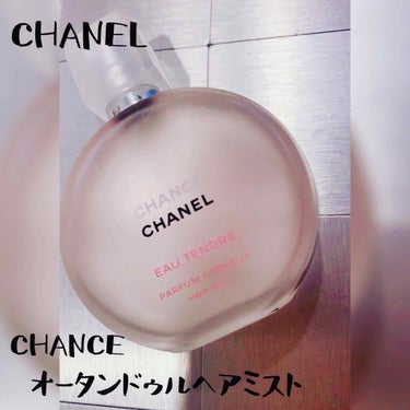 チャンス オー タンドゥル ヘア ミスト/CHANEL/ヘアスプレー・ヘアミストを使ったクチコミ（1枚目）