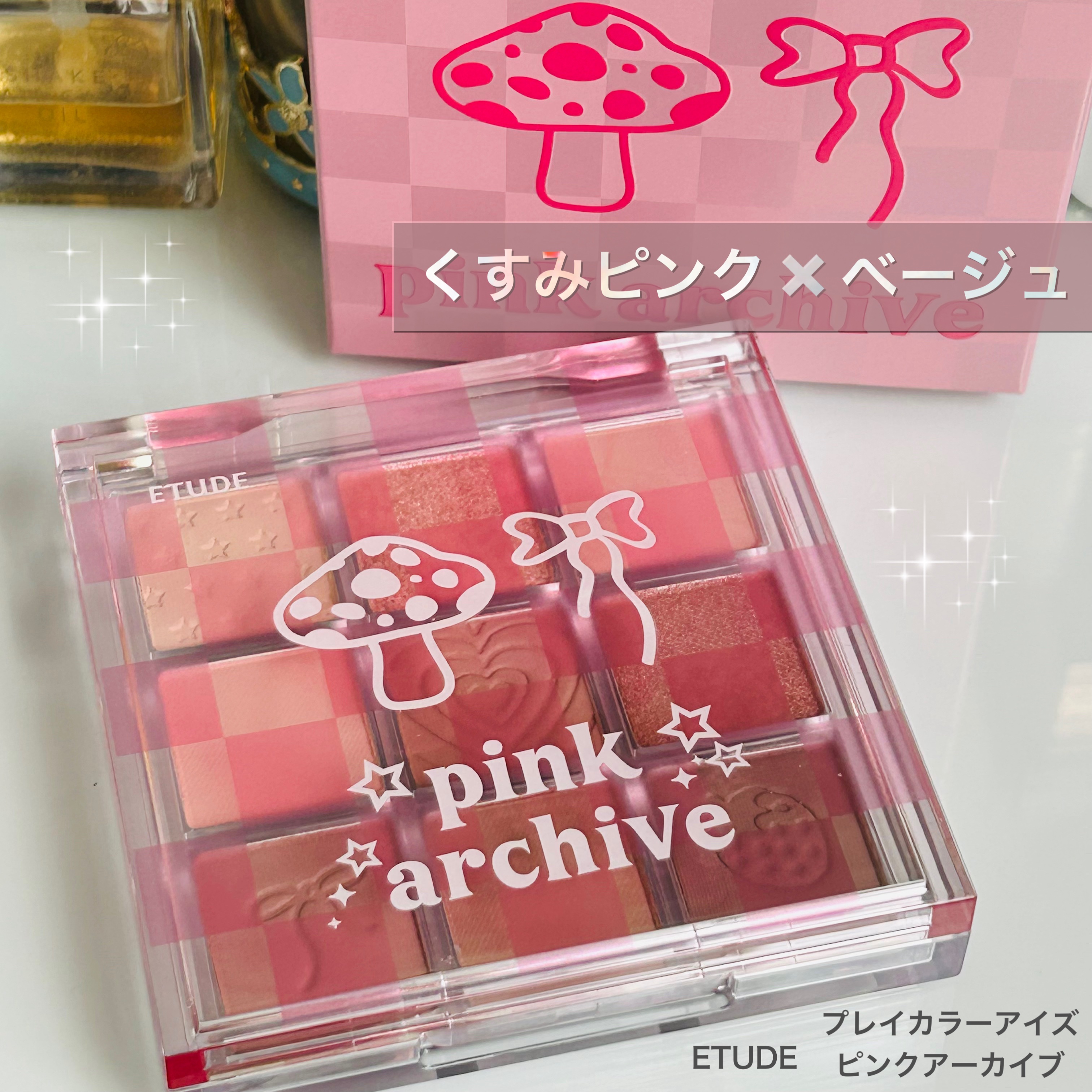 プレイカラーアイズ　マイフェイブアーカイブ プレイカラーアイズ　ピンクアーカイブ/ETUDE/アイシャドウパレットを使ったクチコミ（1枚目）