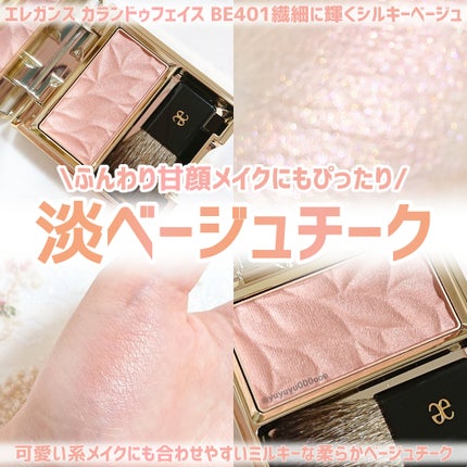 カランドゥ フェイス/Elégance/パウダーチークを使ったクチコミ(1枚目)