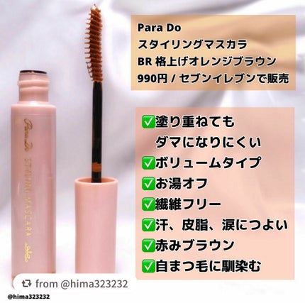 スタイリングマスカラ/パラドゥ/マスカラを使ったクチコミ(2枚目)