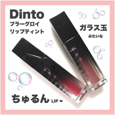 ブラーグロイリップティント/Dinto/口紅を使ったクチコミ（1枚目）