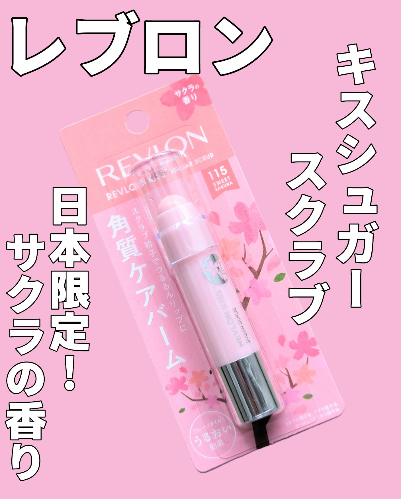 レブロン キス シュガー スクラブ/REVLON/リップスクラブを使ったクチコミ（1枚目）