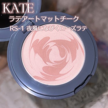 KATE ラテアートマットチークのクチコミ「𓊆ྀི  花曇りのローズラテ  𓊇ྀི



まるでふわふわのラテアートみたいなチークが可愛す.....」（2枚目）