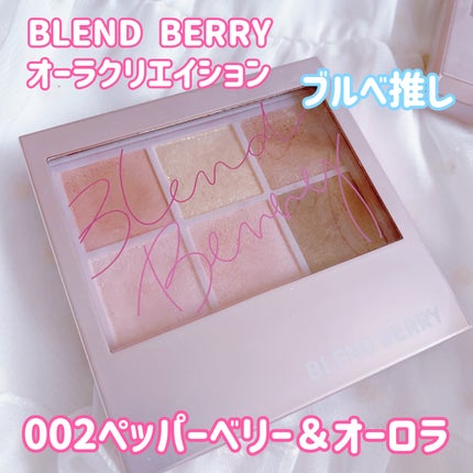 オーラクリエイション 002 ペッパーベリー&オーロラ/BLEND BERRY/アイシャドウパレットの画像
