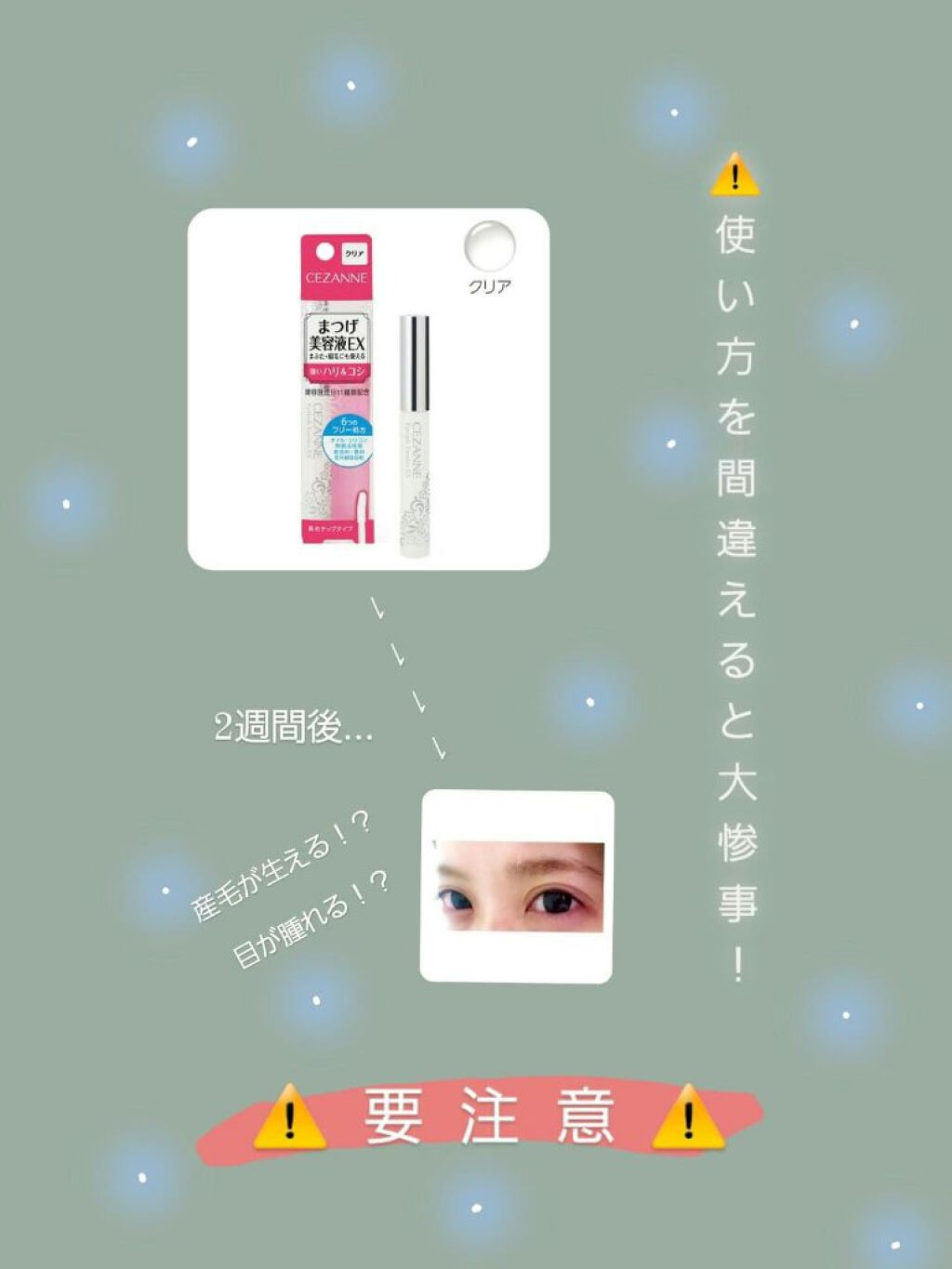 まつげ美容液EX/CEZANNE/まつげ美容液を使ったクチコミ（1枚目）