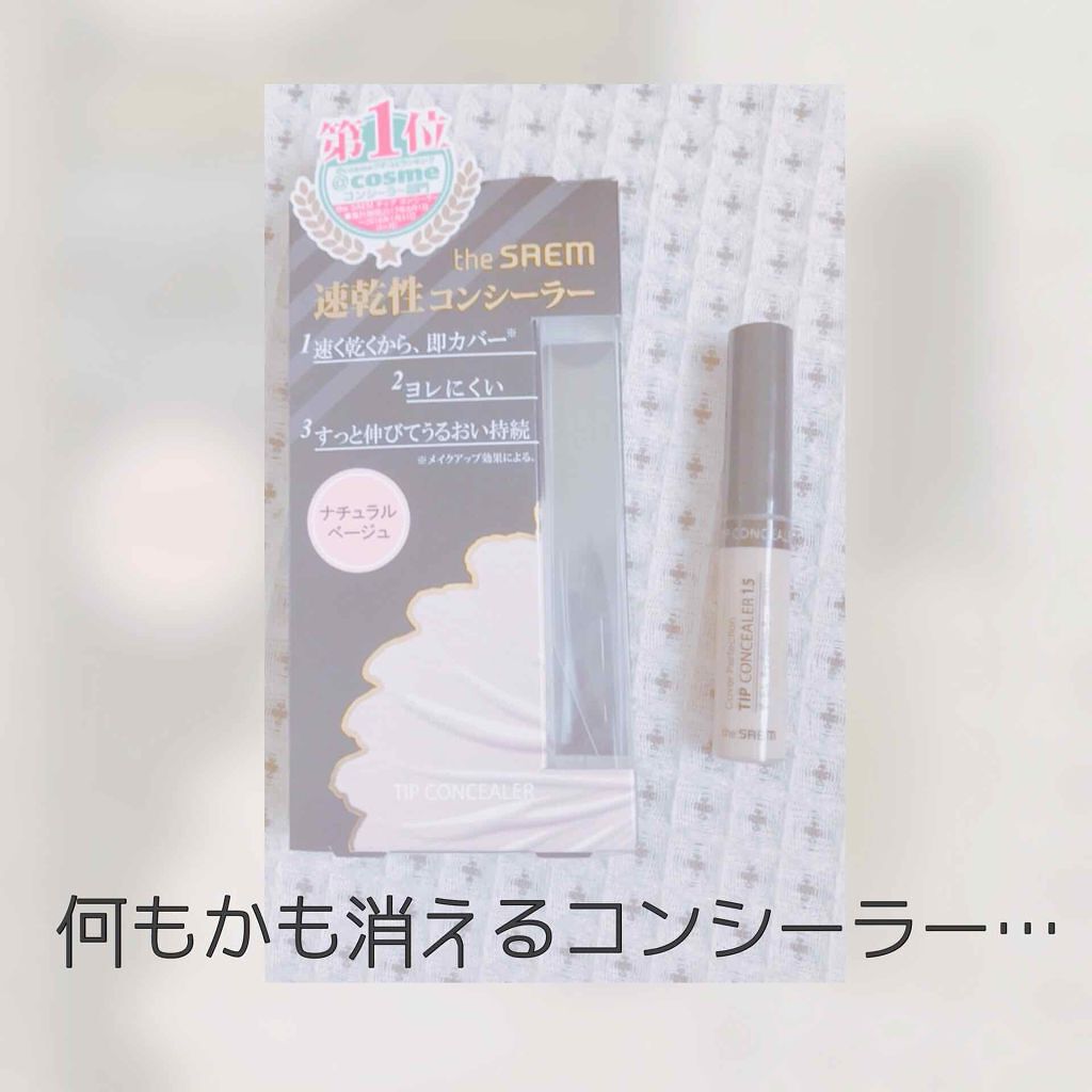 カバーパーフェクション チップコンシーラー/the SAEM/リキッドコンシーラーを使ったクチコミ(1枚目)